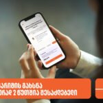 Bank of Bank of Georgia Business Account is available online for 2 minutes