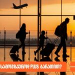 რჩევები მოგზაურებს – რას შეიძენ სამოგზაუროდ PLUS ბარათით?