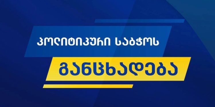 “ქართული ოცნების” პოლიტიკური საბჭო განცხადებას ავრცელებს
