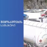შემოსავლების სამსახური: საქართველოში სომხური ტვირთების “ბლოკირებაზე” ცნობები სრული სიცრუეა
