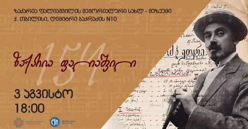 ზაქარია ფალიაშვილი 154 – კომპოზიტორის დაბადების დღისადმი მიძღვნილი საღამო გაიმართება
