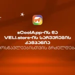 sCoolApp-ის ზაფხულის დიდი კამპანია გრძელდება