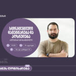 ვორკშოპი “სტრატეგიული დაგეგმარება და აღსრულება” საქართველოს ბანკის ორგანიზებით გაიმართება