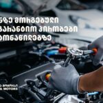 „თეგეტა მოტორსში“ შეძენილ ავტონაწილებზე უპრეცედენტო საგარანტიო პირობები მოქმედებს