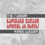 The city does not apologize, which we will say again and proudly in Gori on August 7! On the 17th anniversary of the August war