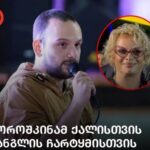 ვასილ მათითაიშვილი: შეგახსენებთ, რომ ლალი მოროშკინამ თაკო ფხაკაძეს იმიტომ ჩაარტყა ჩანგალი კისერში, რომ მისმა გაზეთმა, პრაიმტაიმმა წლის უგემოვნო ქალბატონად დაასახელა. მოროშკინამ ციხეში 2 კვირა გაატარა