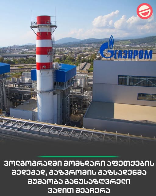 ვოლგოგრადში მომხდარი აფეთქების შედეგად, გაზპრომის გაზსადენმა მუშაობა განუსაზღვრელი ვადით შეაჩერა