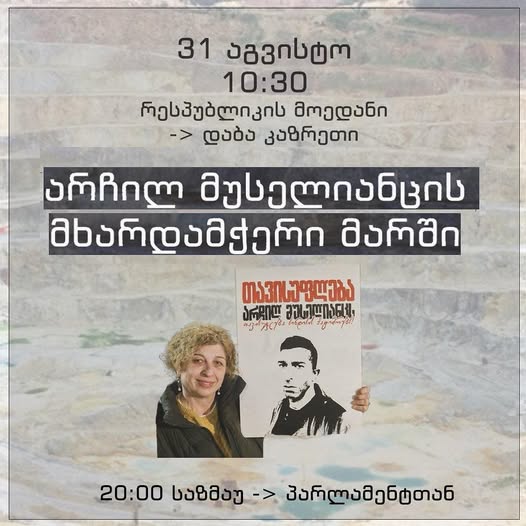 სიმონ ჯანაშია:  ხვალ ვიკრიბებით და კაზრეთში მივდივართ, რომ არჩილ მუსელიანცს გამოვუცხადოთ სოლიდარობა (ვიდეო)