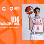 თბილისი 16-წლამდელთა ევრობასკეტს უმასპინძლებს – საქართველოს ეროვნული საკალათბურთო ნაკრების მთავარი სპონსორი საქართველოს ბანკია