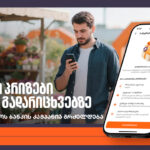 ფულადი პრიზები ბიზნეს გადარიცხვებზე – საქართველოს ბანკის კამპანია გრძელდება