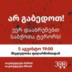 “ არ გაბედოთ! ვერ დააბრუნებთ საბჭოთა ტერორს!” – 5 აგვისტოს, 19:00 საათზე, ფილარმონიიდან მზია ამაღლობელისა და ნინო დათაშვილის მხარდასაჭერად საპროტესტო მსვლელობა გაიმართება
