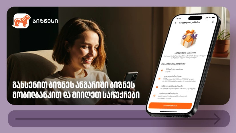 საქართველოს ბანკის საჩუქრების კამპანია გრძელდება – გახსენით ანგარიში ბიზნეს მობილბანკით