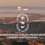 ერთად დავიცვათ ბუნების საკუთრება – საქართველოს ბანკის და CFN-ის კამპანიას სმარტი შემოუერთდა