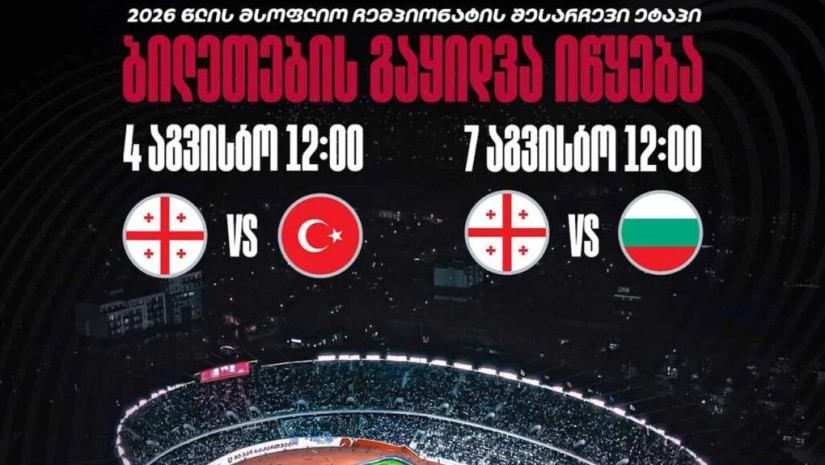 საქართველოს ეროვნული ნაკრების სექტემბრის მატჩებზე დასასწრები ბილეთების გაყიდვა 4 აგვისტოდან დაიწყება
