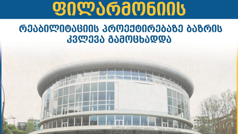 ფილარმონიის რეაბილიტაციის პროექტირებაზე ბაზრის კვლევა გამოცხადდა