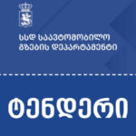 A tender has been announced for the construction of the Batumi -Sarpi Road construction