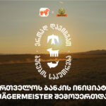 ერთად დავიცვათ ბუნების საკუთრება – Jagermeister-ი საქართველოს ბანკის და CNF-ის ინიციატივის მხარდამჭერია