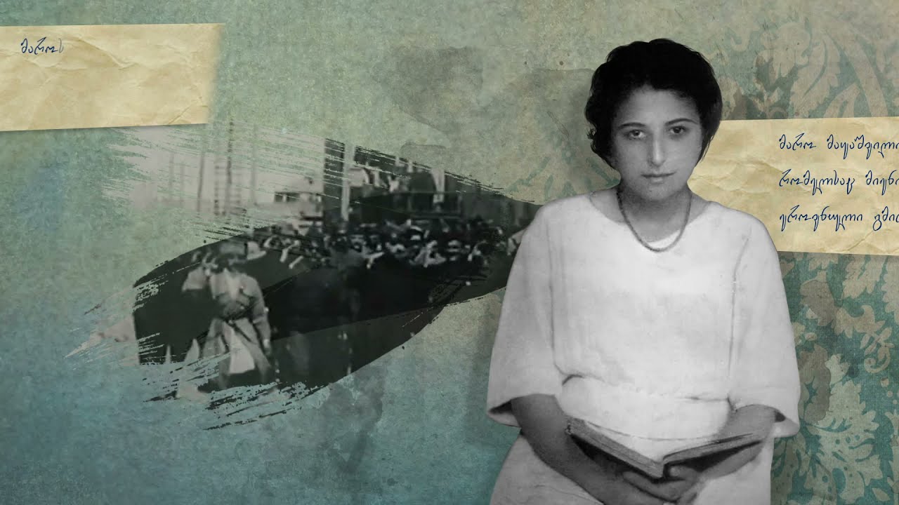 1901 წლის 25 აგვისტოს დაიბადა სახალხო გმირი მარო მაყაშვილი