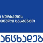 სურსათის ეროვნული სააგენტო დაინტერესებულ მხარეებს უპატრონო/მიკედლებული ცხოველების პოპულაციის მართვის საპილოტე პროგრამაში ჩართულობისკენ მოუწოდებს