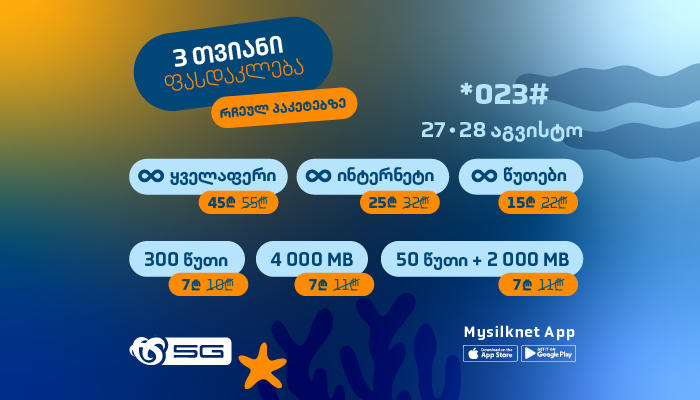 „სილქნეტის“ მომხმარებელი სამი თვის განმავლობაში რჩეულ მობილურ პაკეტებზე ფასდაკლებას მიიღებს