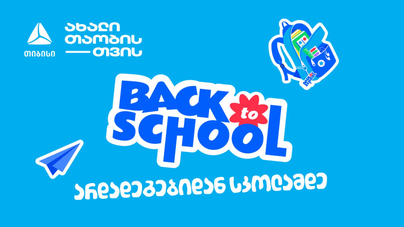 არდადეგებიდან სკოლამდე  მოემზადე ახალი სასწავლო წლისთვის თიბისისთან ერთად
