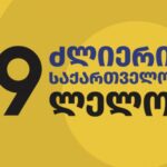 Strong Georgia: We condemn NGOs, which aims to silence civil society