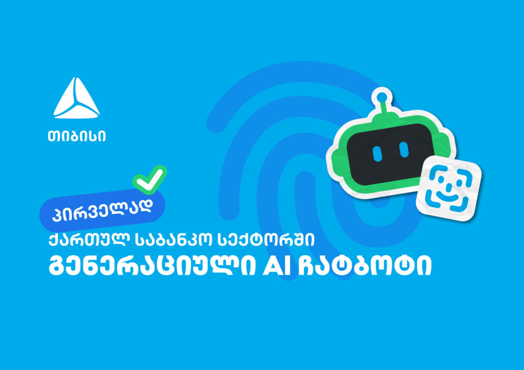 პირველად საქართველოში – თიბისიმ საბანკო სექტორში გენერაციული ჩატბოტი დანერგა