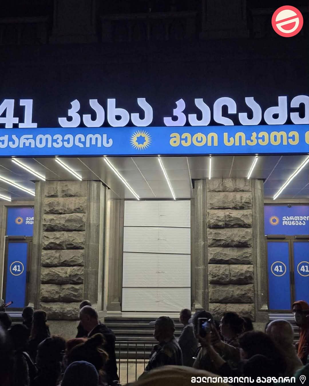 სოციალური მედია: კახი! გამოდი 30 აკაცუკი მოვიდა!!!! (ვიდეო)