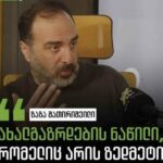 Matthew Khvedelidze: Immigration destroyed and destroyed the unity of families in Georgia… The aim of Russians and propaganda is Georgia without Georgians