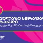 Selfie Mobile - International recognition for the fastest growing telecom in Georgia