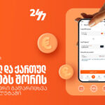 Instant transfer between European and Georgian cards at Bank of Georgia is already available