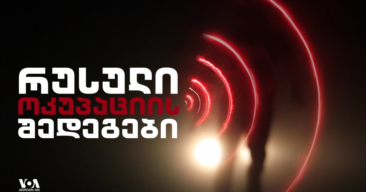 2008 წლის ომიდან დღემდე – ოფიციალური მონაცემები