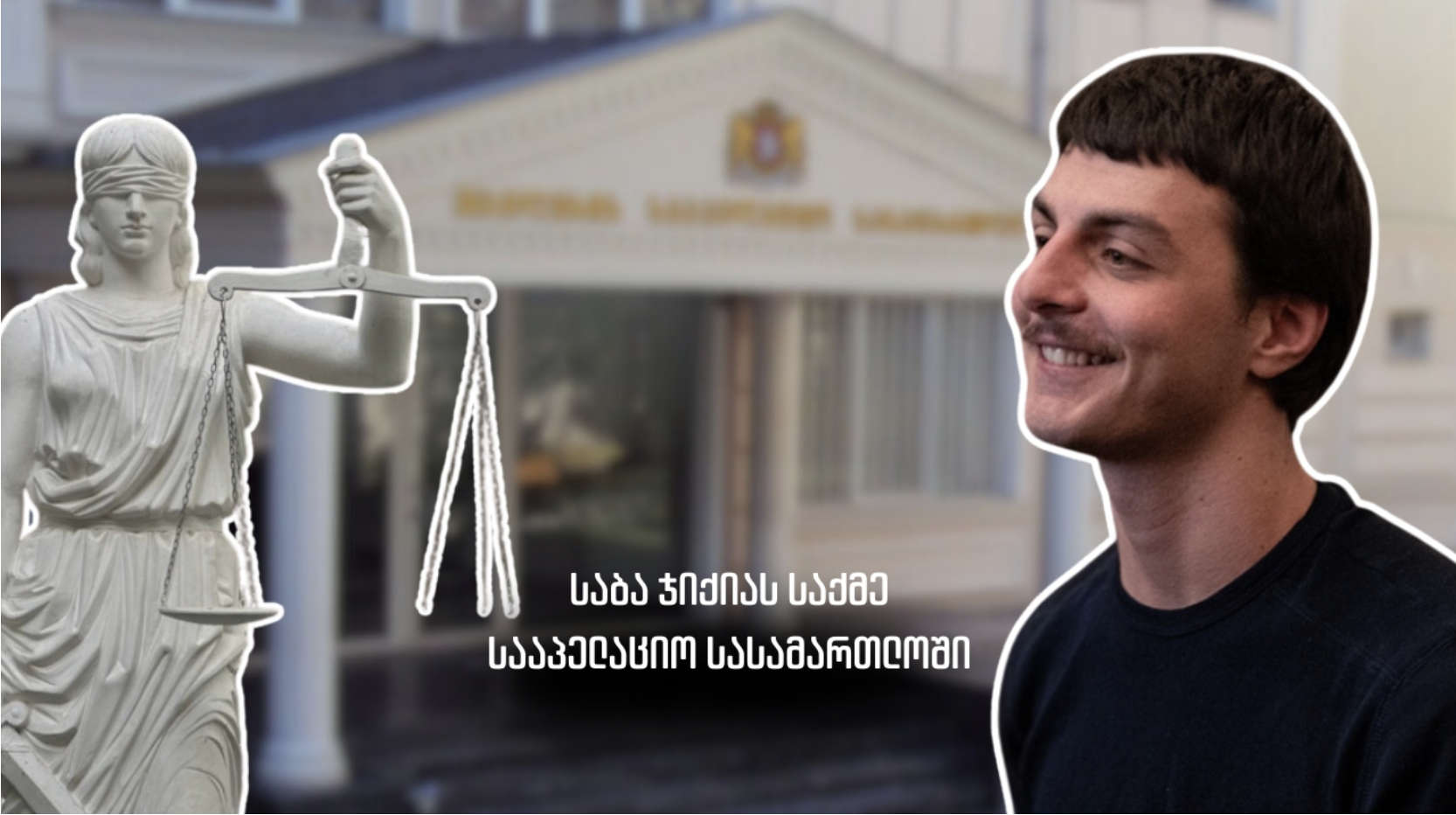 სააპელაციომ საბა ჯიქიას საქმის განხილვა დაიწყო