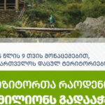The number of visitors to the Protected Areas of Georgia exceeded 1 million - the Agency of Protected Areas