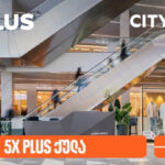 სითი მოლი 14 წლისაა – გადაიხადეთ საქართველოს ბანკის PLUS ბარათით და მიიღეთ 5-ჯერ მეტი PLUS ქულა