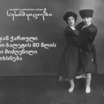 Exhibition dedicated to the 80th anniversary of the Sukhishvilis is opened - Bank of Georgia supporting the project