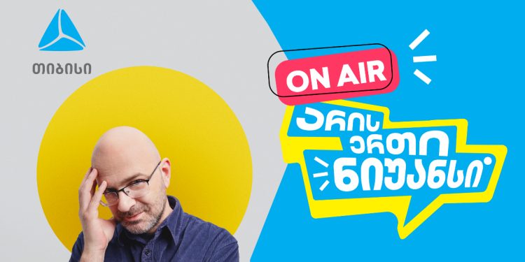 „არის ერთი ნიუანსი“ ნიკო ნერგაძის და თიბისის ერთობლივი YouTube პოდკასტი დაიწყო