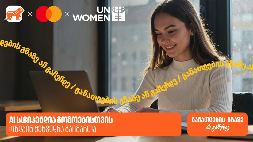 საქართველოს ბანკის, მასტერქარდისა და გაეროს ქალთა ორგანიზაციის (UN Women) ერთობლივი ინიციატივის – AI სტიპენდიის შესახებ ონლაინ შეხვედრა გაიმართა