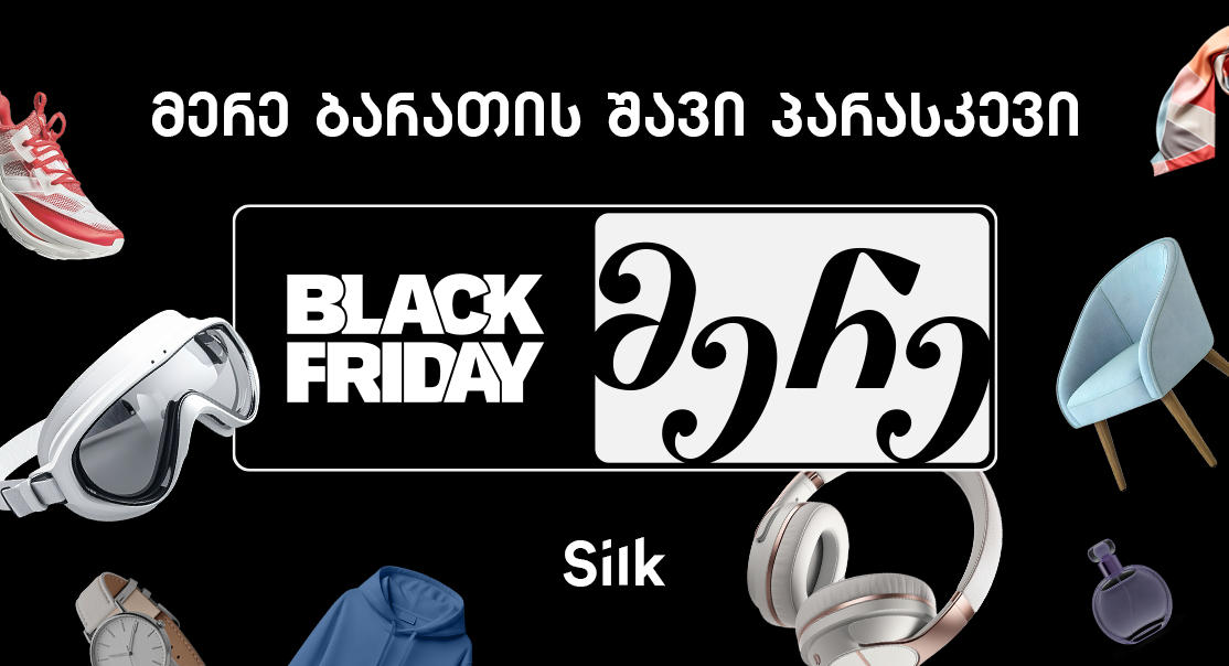 შავი პარასკევი და მერე ბარათი უკომპრომისო შოპინგისთვის