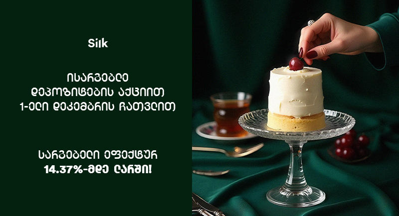 სილქ ბანკის სპეციალური შეთავაზება: ერთ-ერთი ყველაზე მაღალი საპროცენტო სარგებელი სადეპოზიტო სერტიფიკატზე