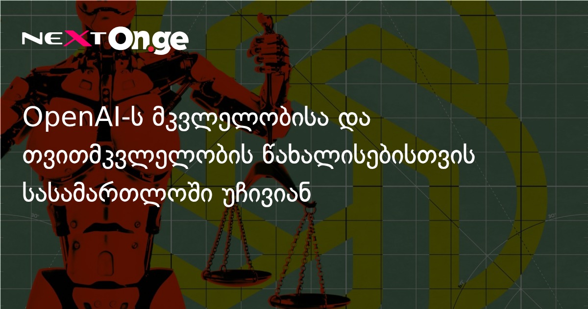 OpenAI-ს მკვლელობისა და თვითმკვლელობის წახალისებისთვის სასამართლოში უჩივიან