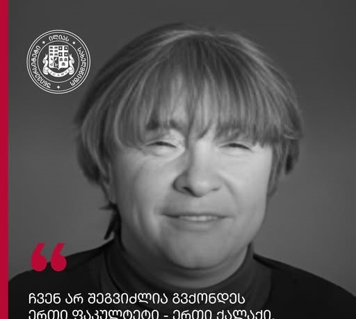 თინათინ კახნიაშვილი: ჩვენ არ შეგვიძლია გვქონდეს ერთი ფაკულტეტი – ერთი ქალაქი, იმიტომ, რომ უნივერსიტეტი თვითონ უნივერსალობასა და მულტიდისციპლინურობას მოითხოვს