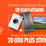 შეიძინეთ სასურველი ნივთი საქართველოს ბანკის QR განვადებით და მიიღეთ 20,000 PLUS ქულა საჩუქრად