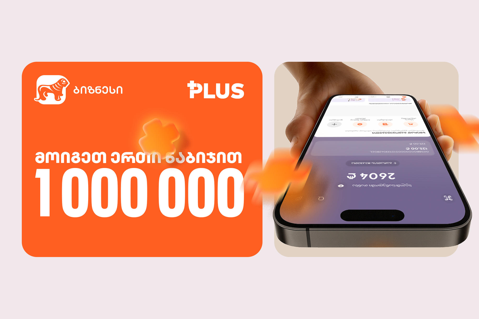 „მოიგეთ 1 000 000 PLUS 1 ნაბიჯით“ – ინდმეწარმეებისთვის „საქართველოს ბანკში“ გათამაშება დაიწყო