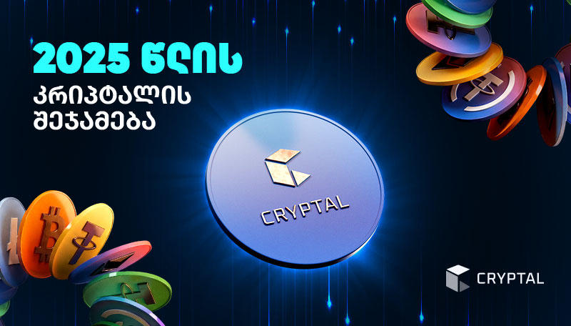 2025 წლის Cryptal მიმოხილვა: რა შეიცვალა პლატფორმაზე