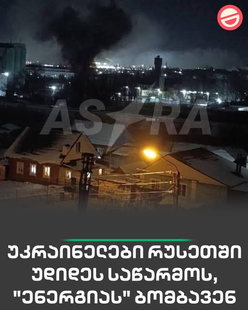 სოციალურ ქსელში ვრცელდება კადრები, როგორ იბომბება უკრაინული დრონებით რუსეთის უდიდესი საწარმო „ენერგია“