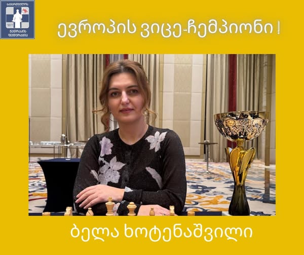 ბელა ხოტენაშვილი ელვისებურ ჭადრაკში ევროპის ვიცე-ჩემპიონია