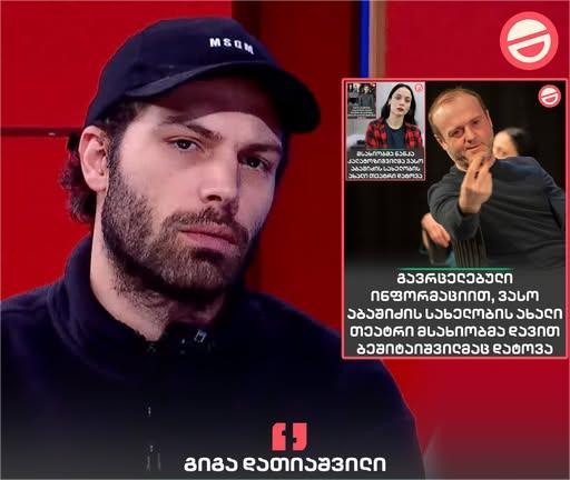 გიგა დათიაშვილი: შემოქმედებითი პროცესის გაჩერების” მიზეზით გაჩერებული და მოკლული თეატრი, რომელიც რუსთავი ორის პავილიონად გადაიქცა-ქართული ოცნების კიდევ ერთი გამარჯვება