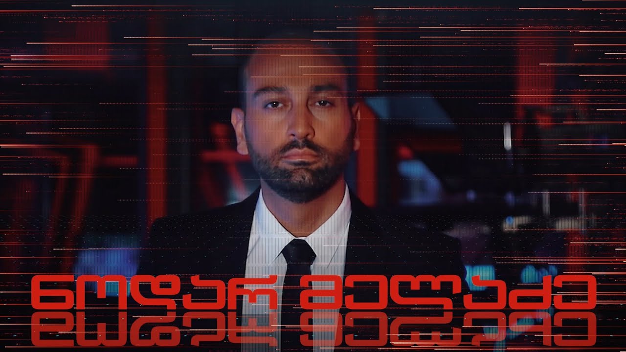 “ამ მდგომარეობაში შეიძლება შენი შვილი ყოფილიყო” –  ნოდარ მელაძის შაბათი (ვიდეო)