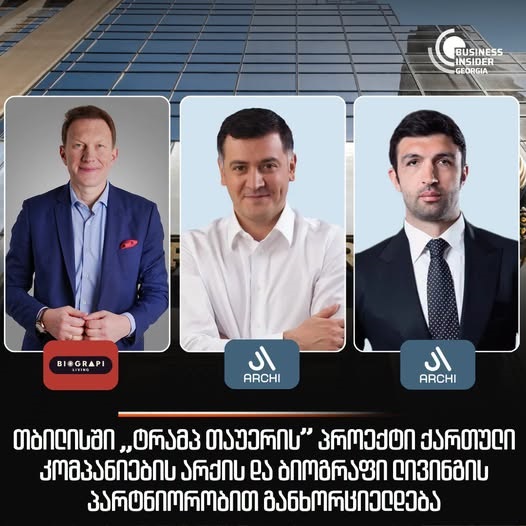 თბილისში „ტრამპ თაუერი” აშენდება
